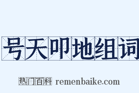 号天叩地组词是什么意思的图片